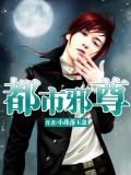 都市邪尊小說