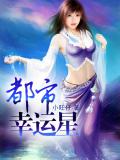 都市幸運星小說