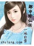 都市修仙傳小說