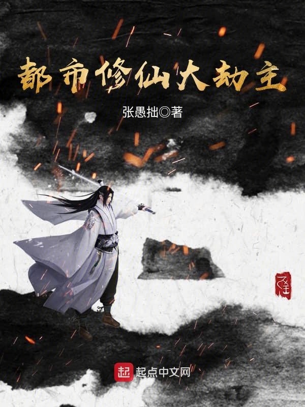 都市修仙大劫主小說