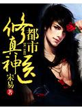 都市修真神醫小說