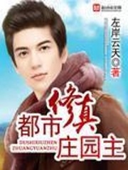 都市修真莊園主小說