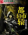 都市軒轅小說