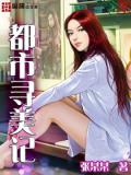 都市尋美記小說