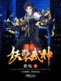 都市妖孽武神小說
