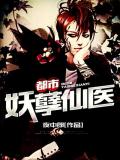 都市妖孽仙醫小說