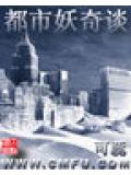 都市妖奇小說