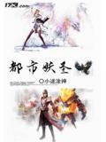 都市妖聖小說