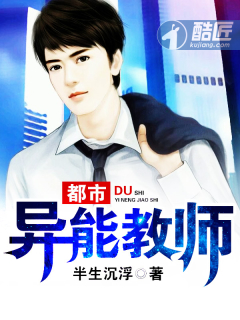 都市異能教師小說