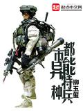 都市異能特種兵小說