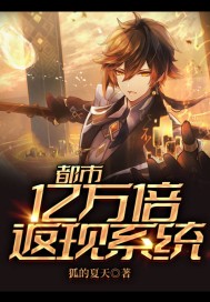 都市億萬倍返現系統小說