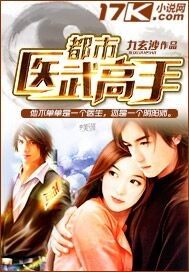 都市醫武高手小說