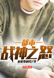 都市戰神之怒小說