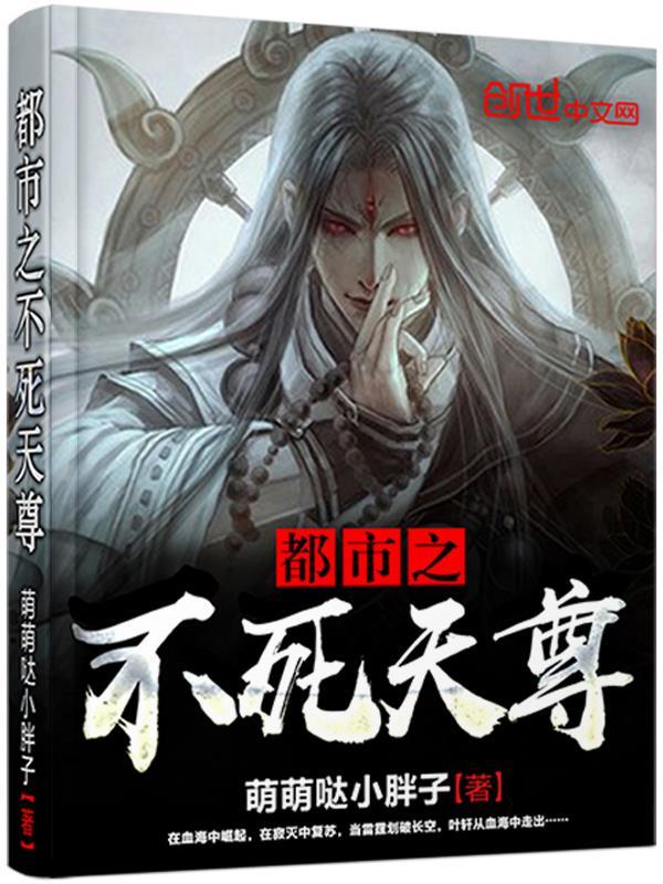 都市之不死天尊小說