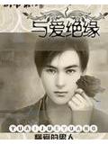 都市職場之與愛絕緣小說
