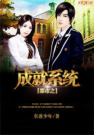 都市之成就係統小說