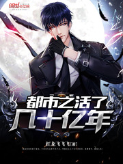 都市之活了幾十億年小說