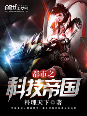 都市之科技帝國小說