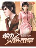 都市之靈醫藥皇小說
