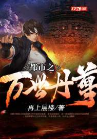 都市之萬世丹尊小說