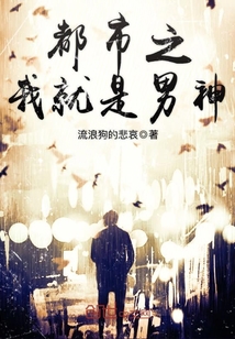 都市之我就是男神小說