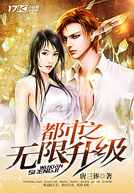 都市之無限升級小說
