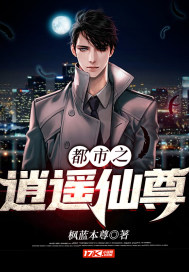 都市之逍遙仙尊小說