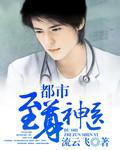 都市至尊神醫小說