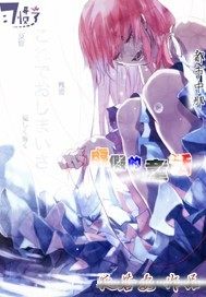 都市中那虛假的童話小說