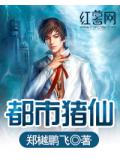 都市豬仙小說