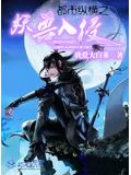 都市縱橫之妖獸入侵小說
