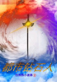 都市鑽石人小說