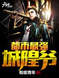 都市最強城隍爺小說