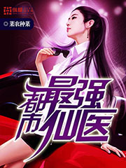 都市最強仙醫小說