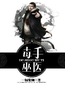 毒手巫醫小說