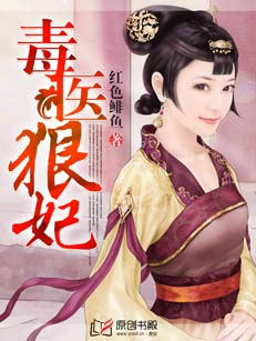 毒醫狠妃小說