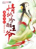 毒醫皇后：情挑冷酷王爺小說