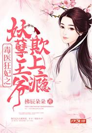 毒醫狂妃之妖孽王爺欺上癮小說