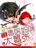 毒醫媽咪太囂張小說