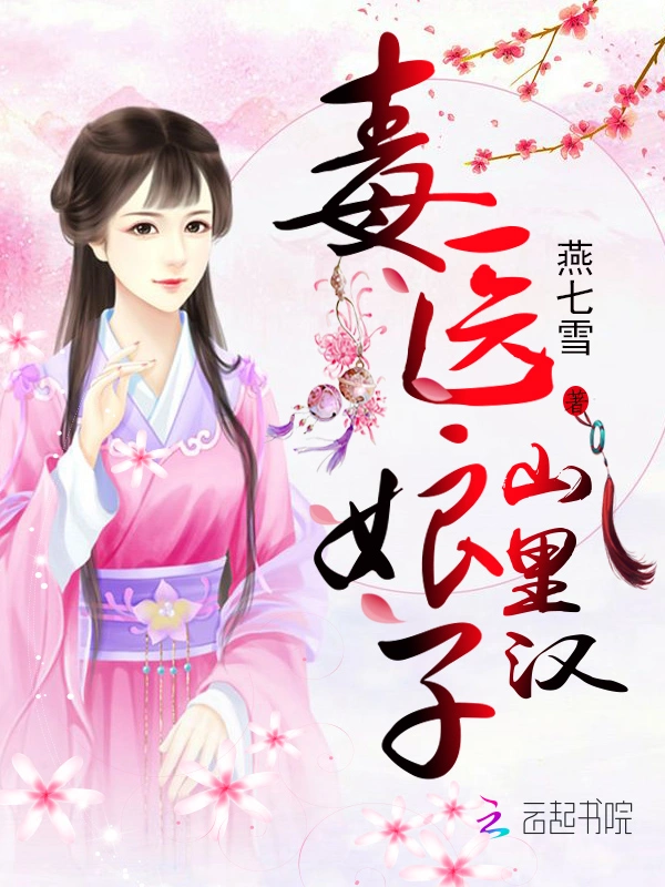 毒醫娘子山裡漢小說