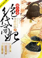 獨佔王寵之絕代商妃小說