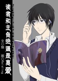 讀者和主角絕逼是真愛小說