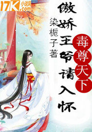 毒尊天下：傲嬌王爺請入懷小說