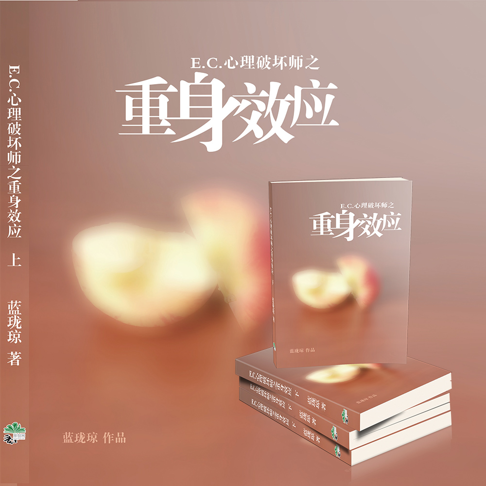 e.c.心理破壞師之重身效應小說