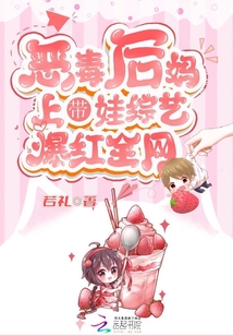 惡毒後媽上帶娃綜藝爆紅全網小說