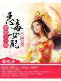 惡毒女配大逆襲:邪魅大小姐小說