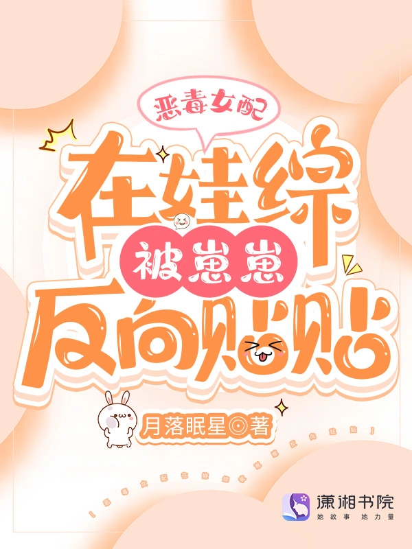 惡毒女配在娃綜被崽反向貼貼小說