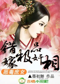 惡毒庶女，錯嫁極品奸相小說