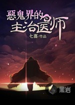 惡鬼界的主治醫師小說