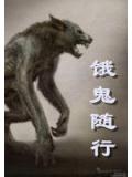 餓鬼隨行小說